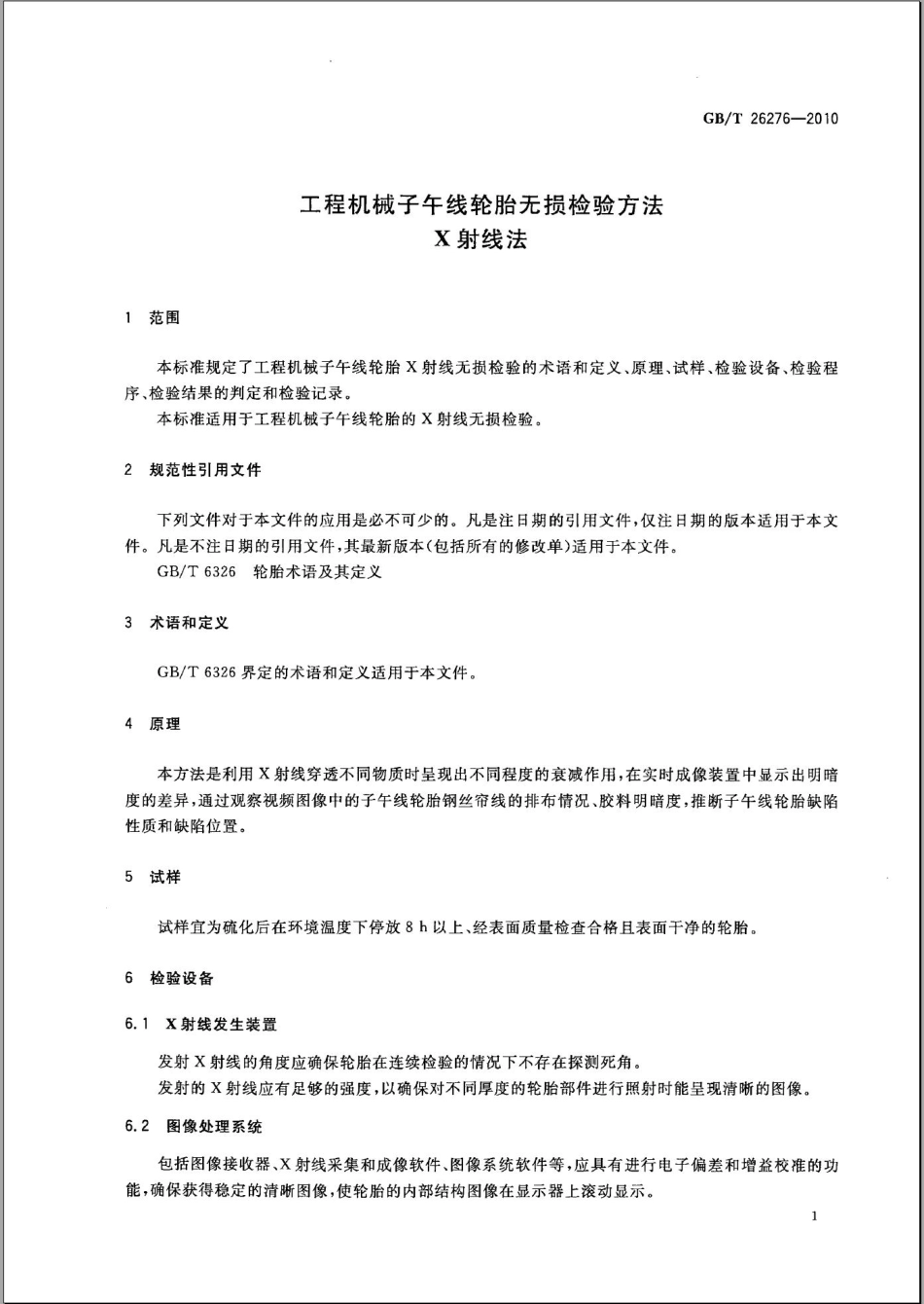 GBT 26276-2010 工程机械子午线轮胎无损检验方法 X射线法.pdf_第3页