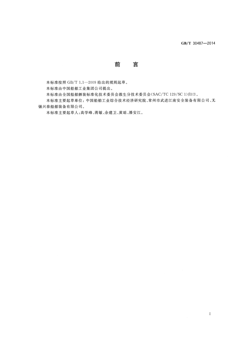 GBT 30487-2014 船用安全救生操作指示图.pdf_第2页