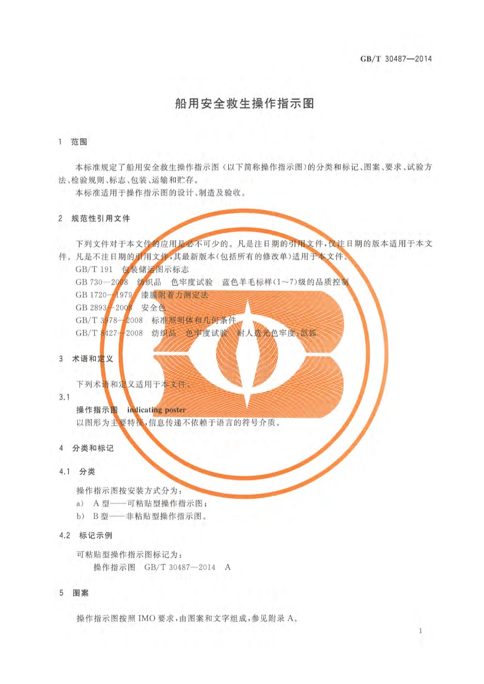 GBT 30487-2014 船用安全救生操作指示图.pdf_第3页