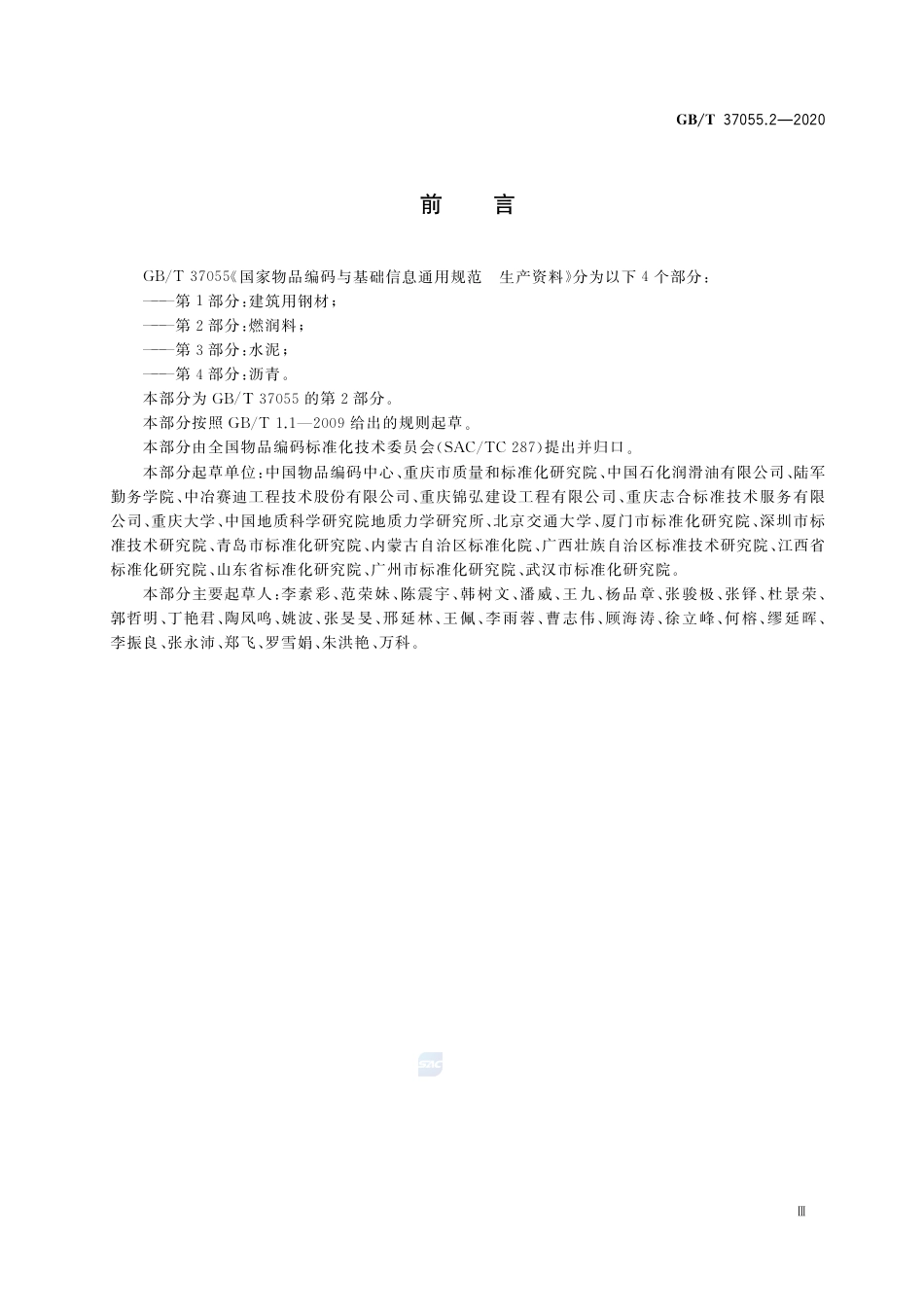 GBT 37055.2-2020 国家物品编码与基础信息通用规范 生产资料 第2部分：燃润料.pdf_第3页