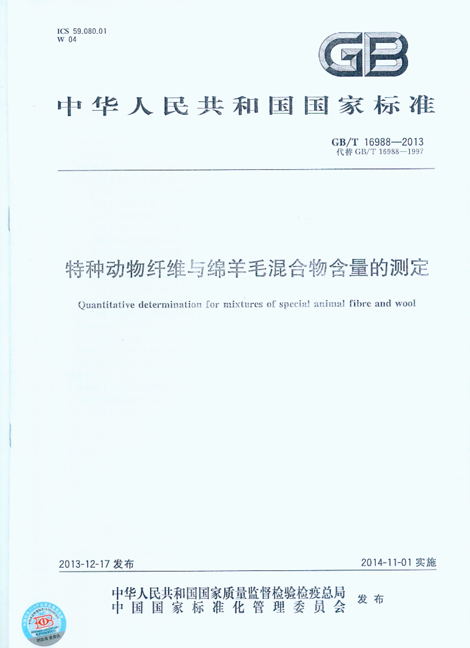 GBT 16988-2013 特种动物纤维与绵羊毛混合物含量的测定.pdf_第1页
