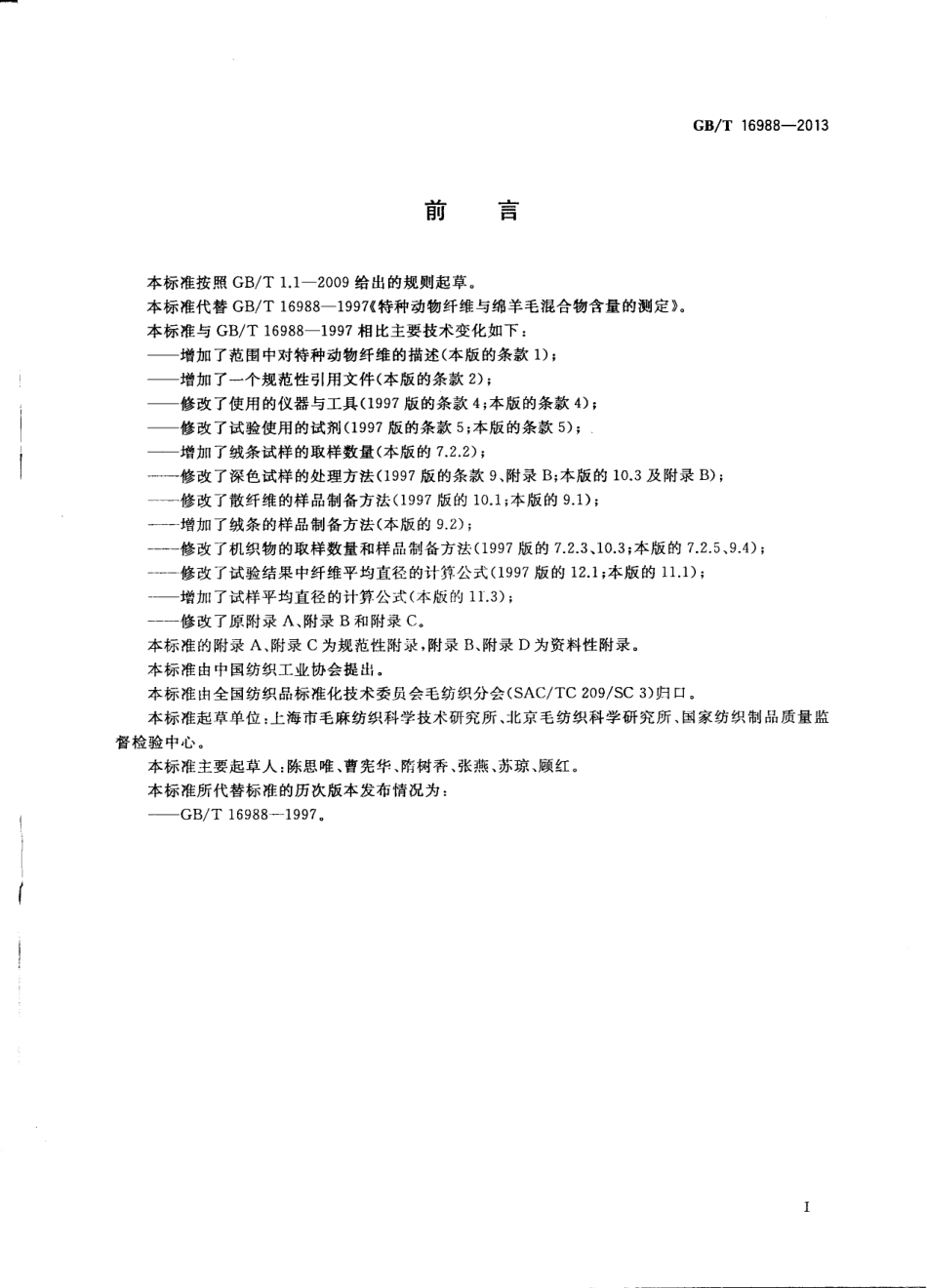 GBT 16988-2013 特种动物纤维与绵羊毛混合物含量的测定.pdf_第2页
