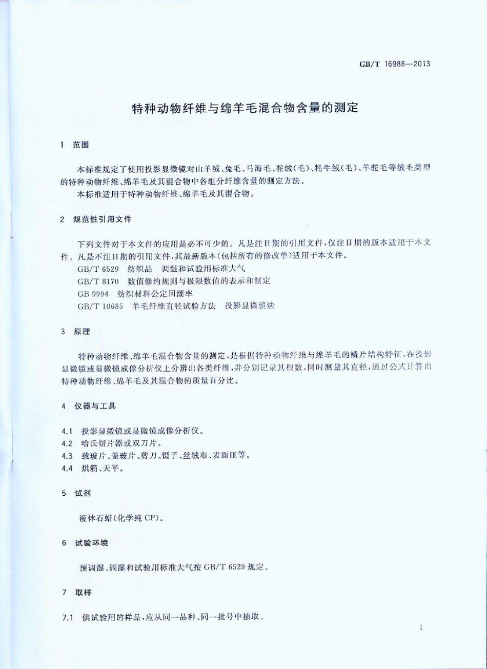 GBT 16988-2013 特种动物纤维与绵羊毛混合物含量的测定.pdf_第3页