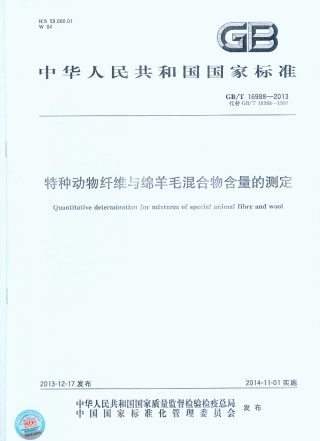 GBT 16988-2013 特种动物纤维与绵羊毛混合物含量的测定.pdf