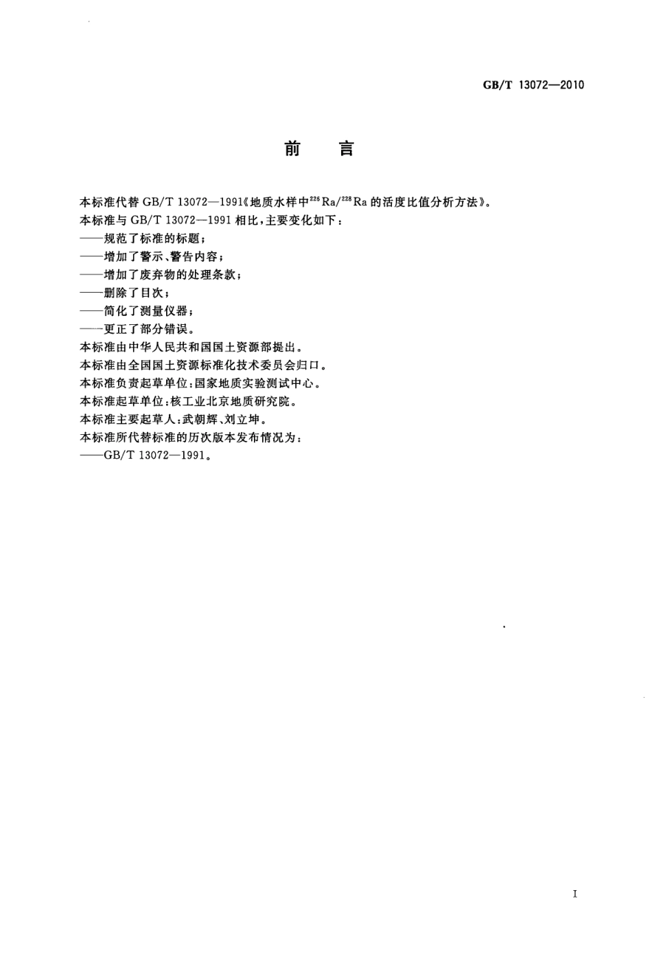 GBT 13072-2010 地质水样 226Ra 228Ra 放射性活度比值测定 射气法-β法.pdf_第2页