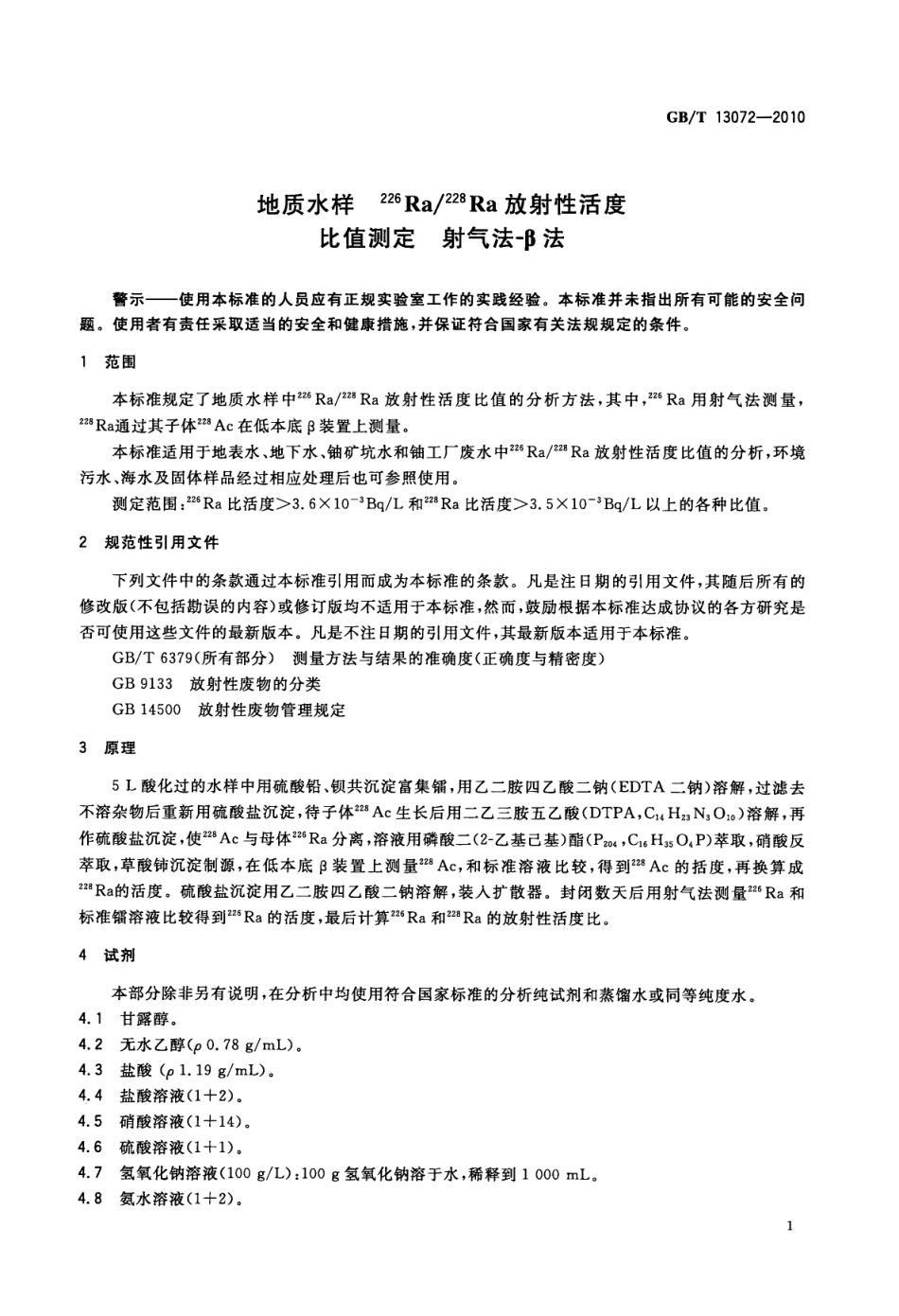 GBT 13072-2010 地质水样 226Ra 228Ra 放射性活度比值测定 射气法-β法.pdf_第3页