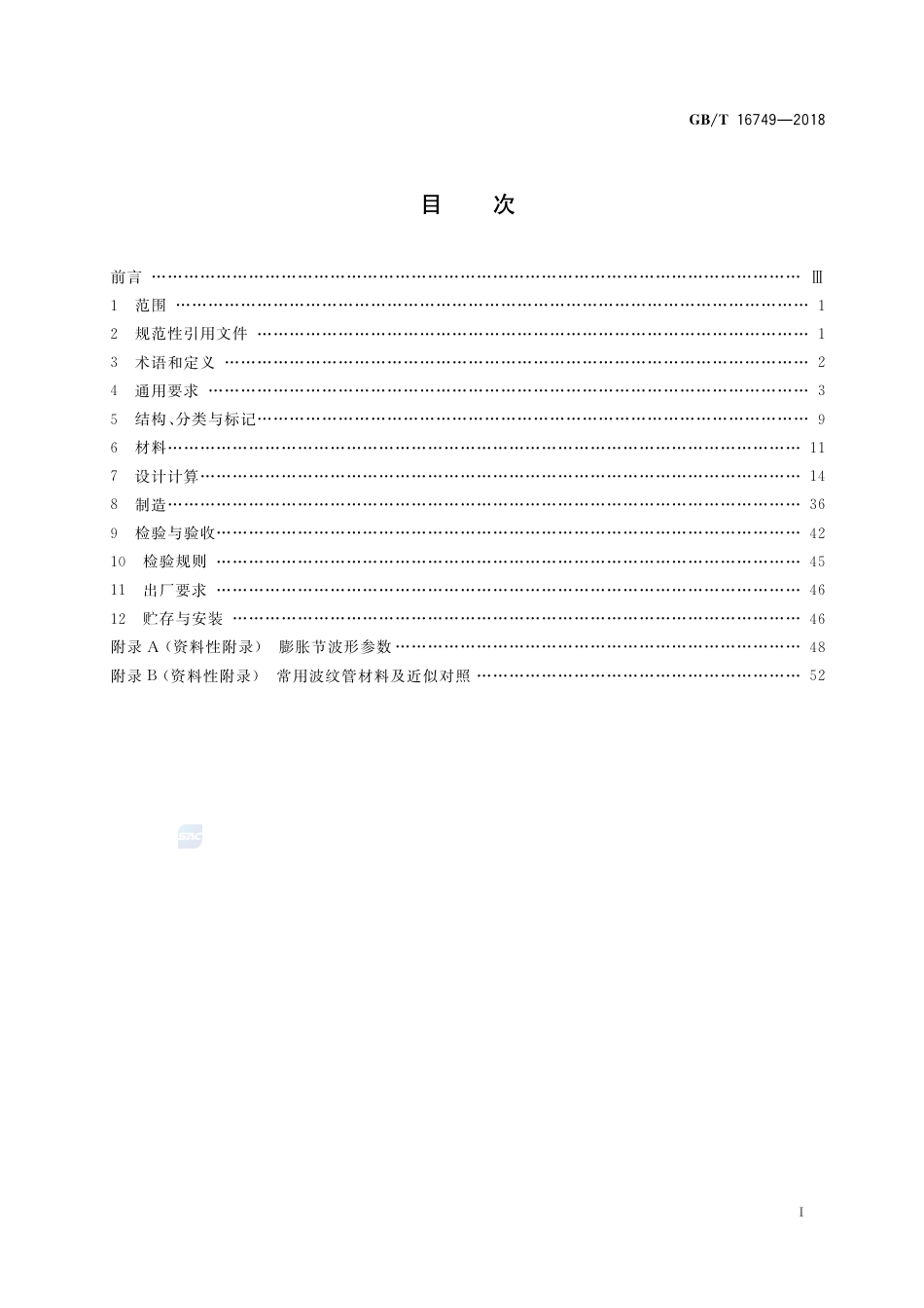 GBT+16749-2018压力容器波形膨胀节.pdf_第3页