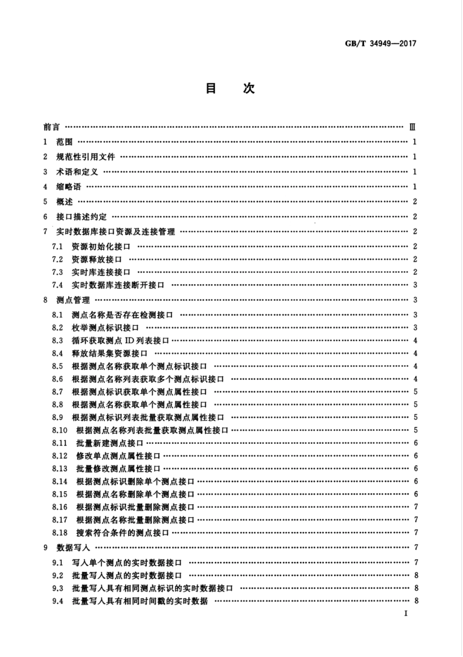GBT 34949-2017 实时数据库C语言接口规范.pdf.pdf_第3页