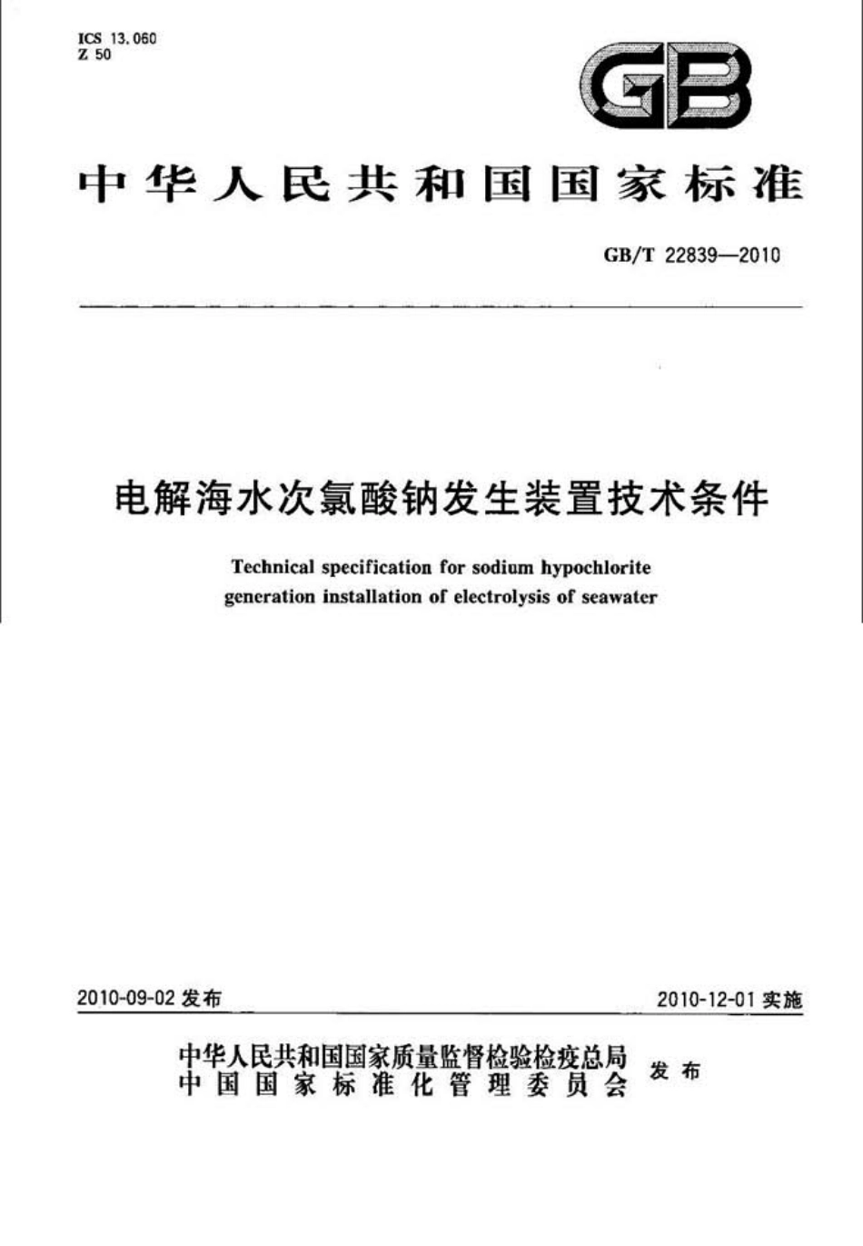 GBT 22839-2010 电解海水次氯酸钠发生装置技术条件.pdf_第1页