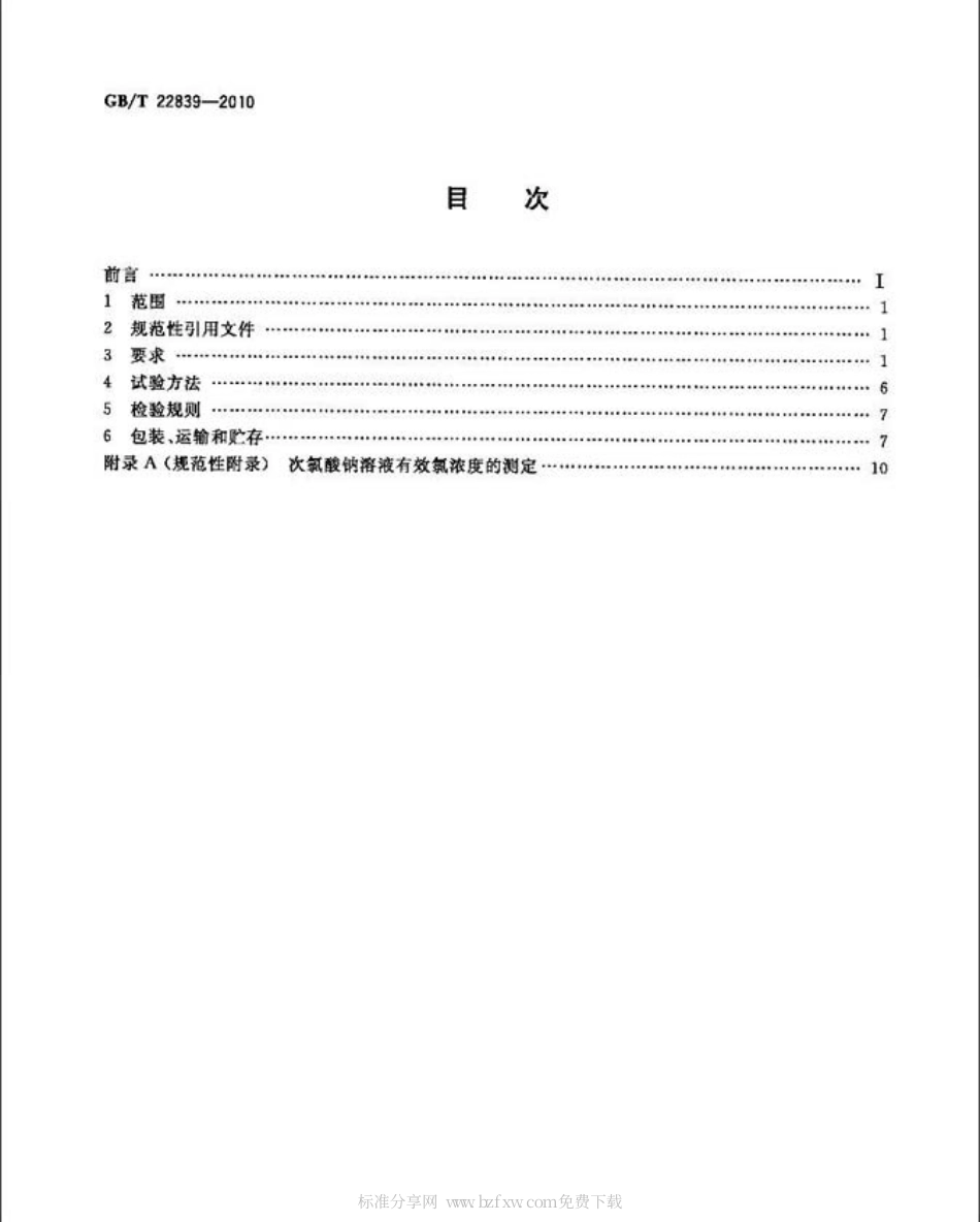 GBT 22839-2010 电解海水次氯酸钠发生装置技术条件.pdf_第2页