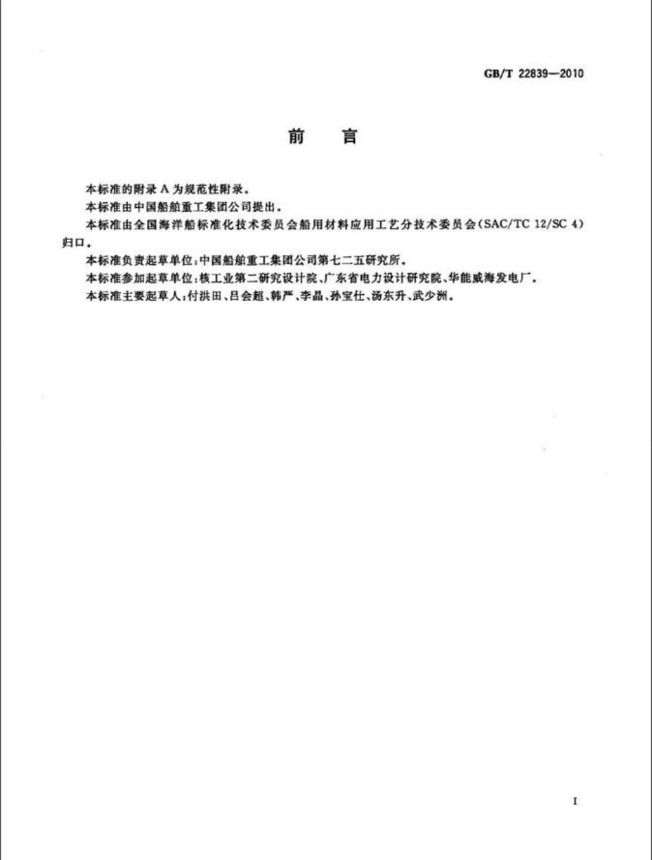 GBT 22839-2010 电解海水次氯酸钠发生装置技术条件.pdf_第3页