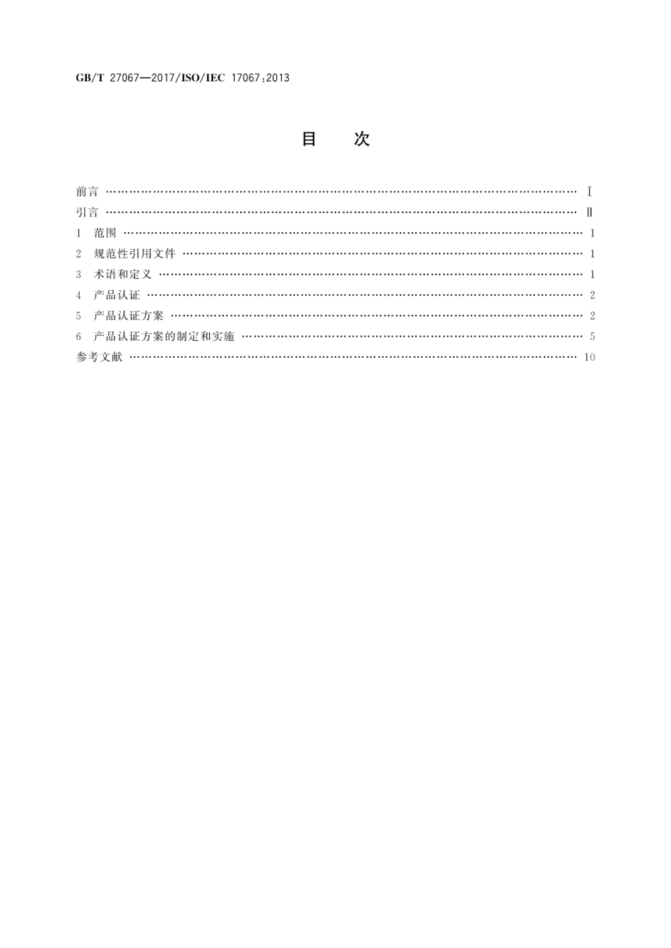 GBT 27067-2017 合格评定 产品认证基础和产品认证方案指南.pdf_第2页