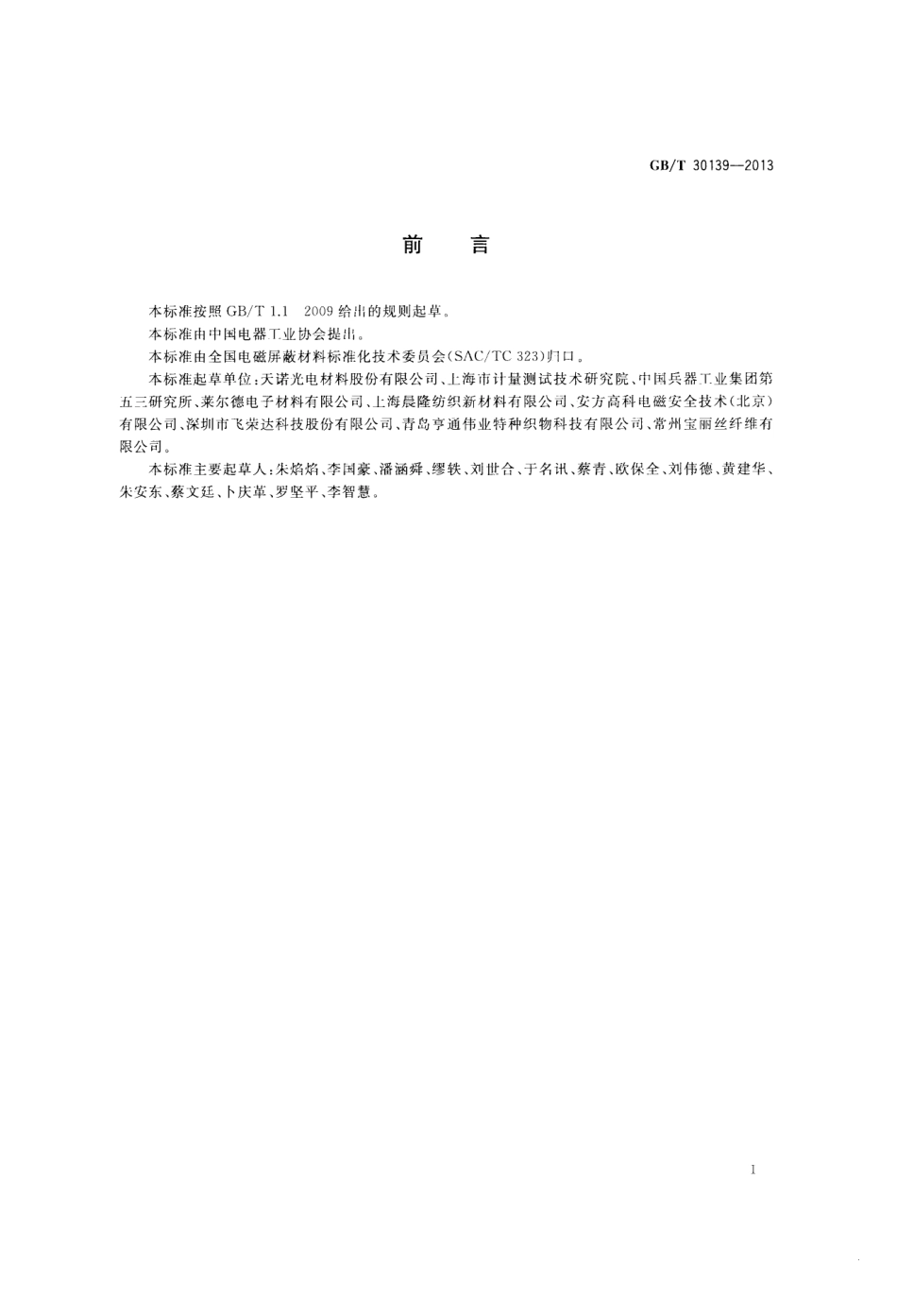 GBT 30139-2013 工业用电磁屏蔽织物通用技术条件.pdf_第2页