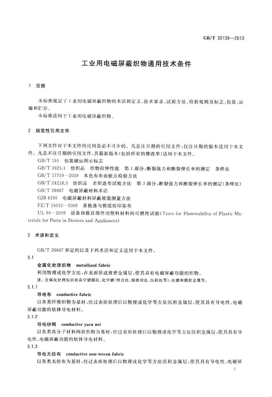 GBT 30139-2013 工业用电磁屏蔽织物通用技术条件.pdf_第3页