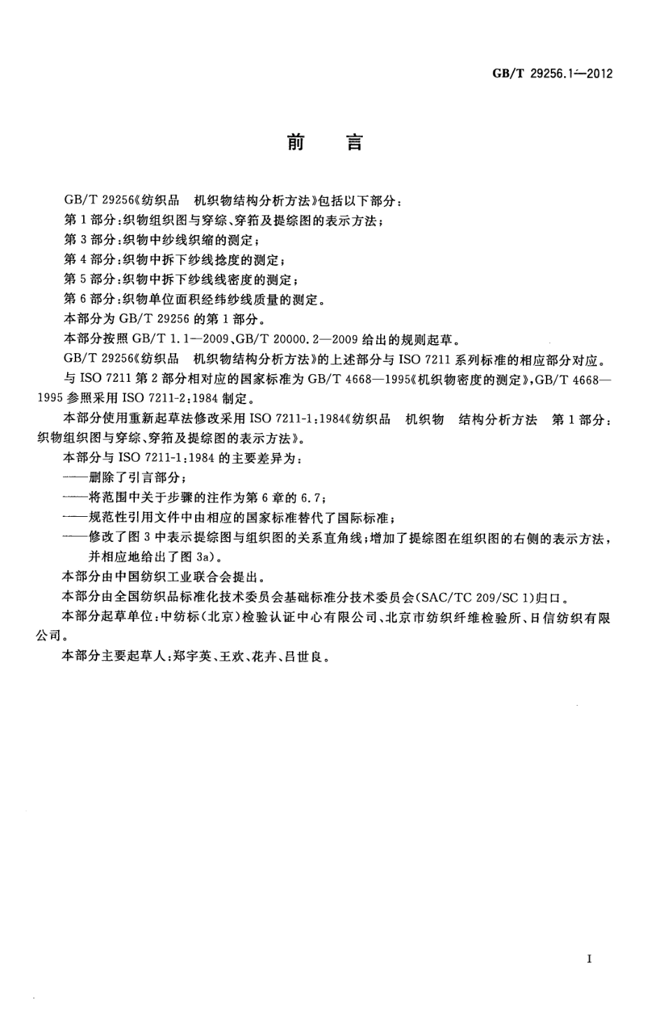 GBT 29256.1-2012 纺织品 机织物结构分析方法 第1部分：织物组织图与穿综 穿筘及提综图的表示方法.pdf_第2页