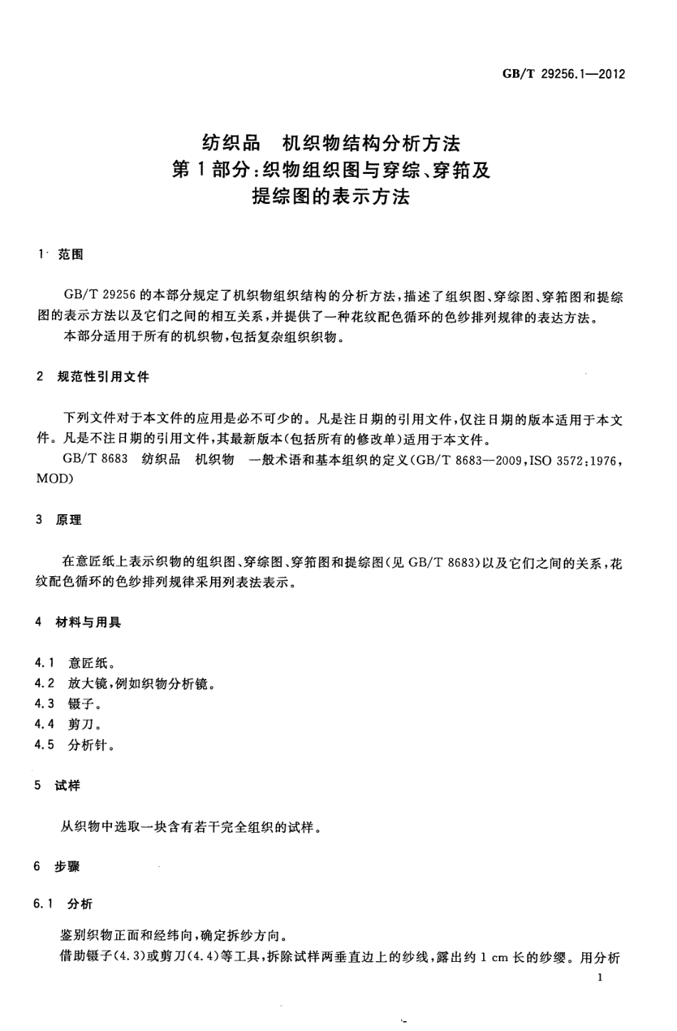 GBT 29256.1-2012 纺织品 机织物结构分析方法 第1部分：织物组织图与穿综 穿筘及提综图的表示方法.pdf_第3页
