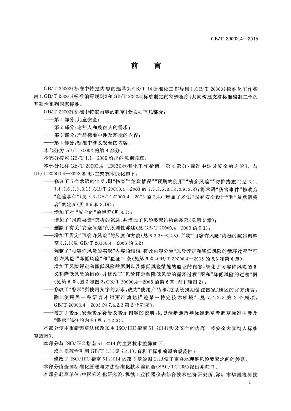GBT 20002.4-2015 标准中特定内容的起草 第4部分：标准中涉及安全的内容.pdf_第2页