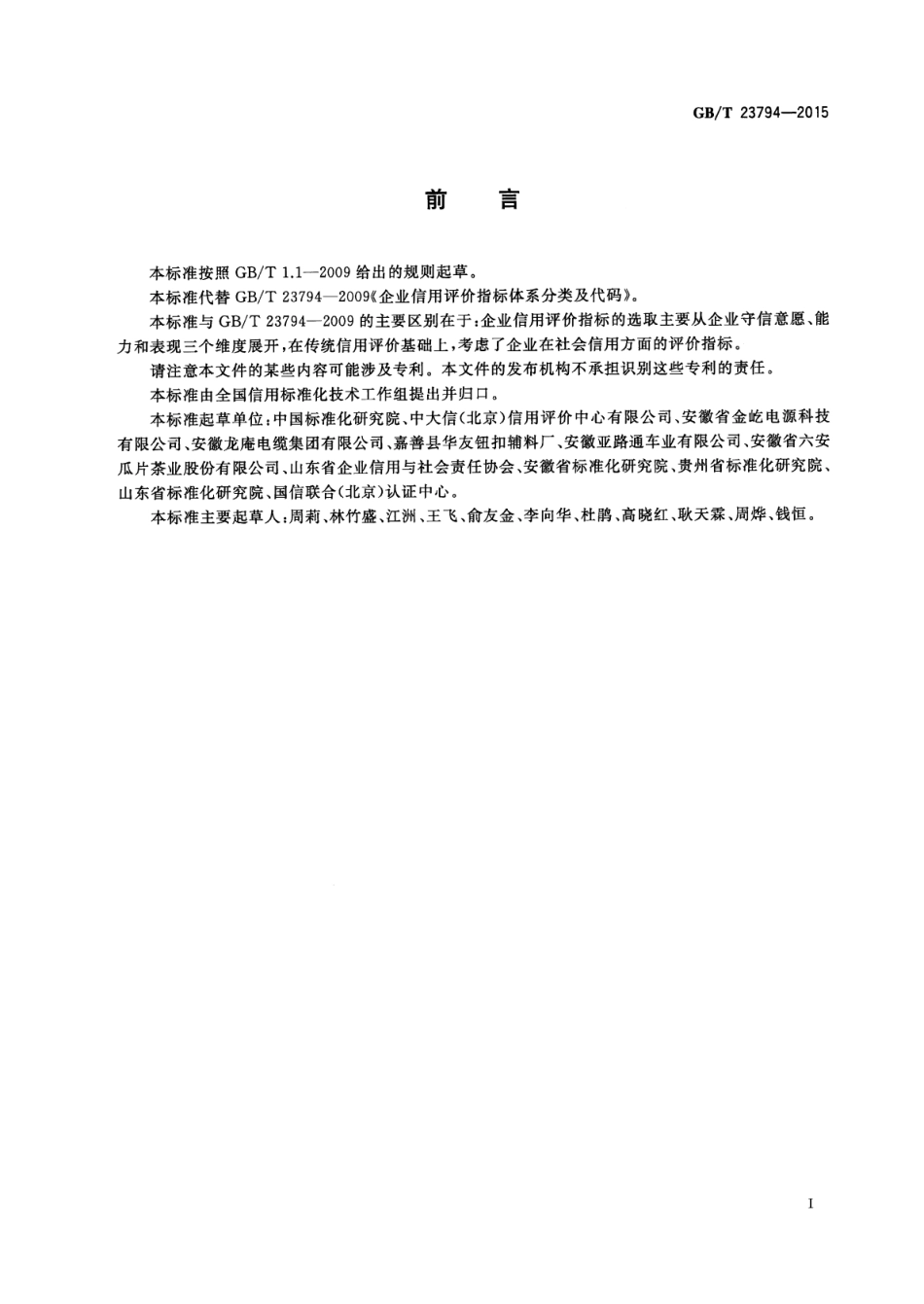 GBT 23794-2015 企业信用评价指标.pdf_第2页