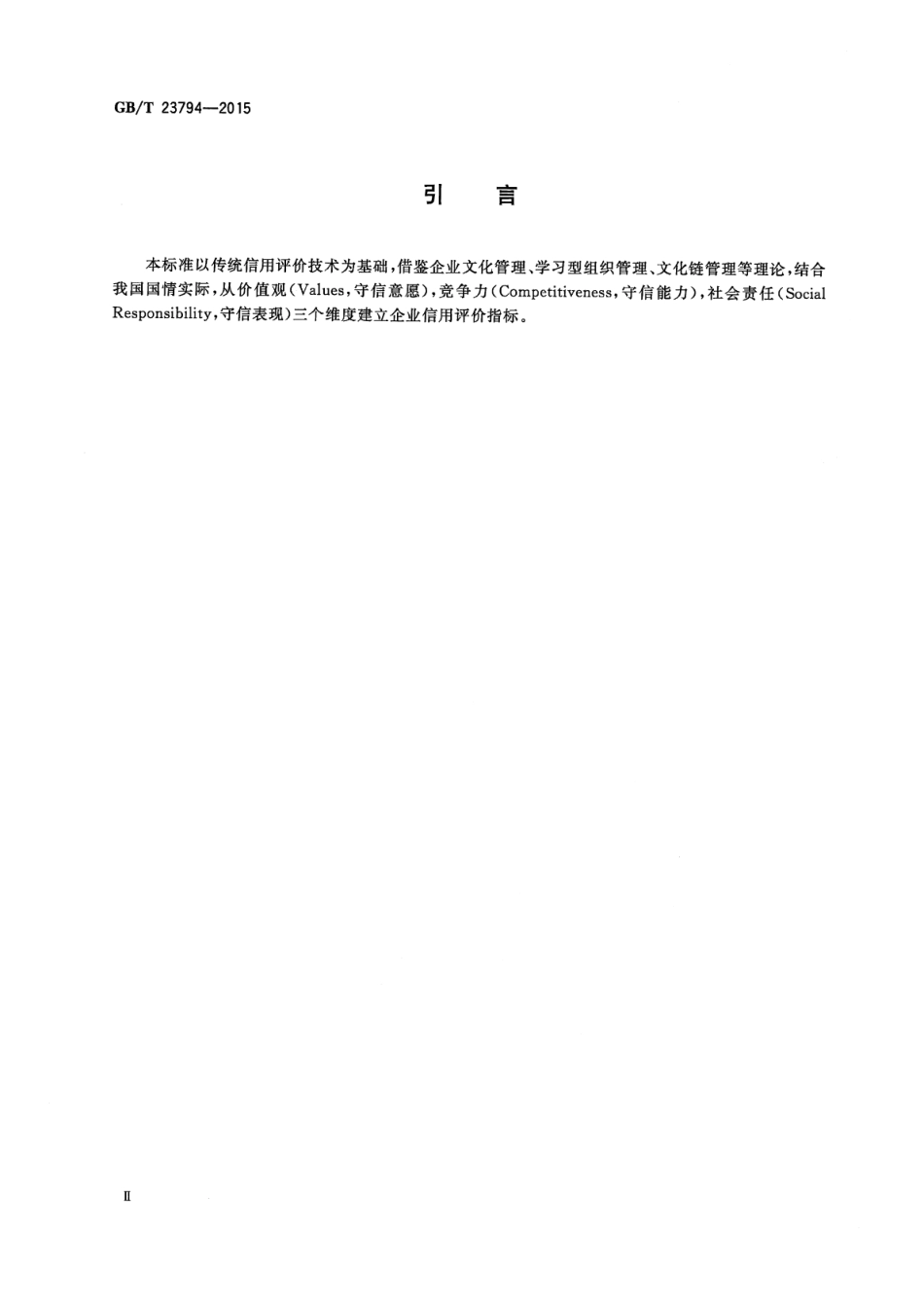 GBT 23794-2015 企业信用评价指标.pdf_第3页
