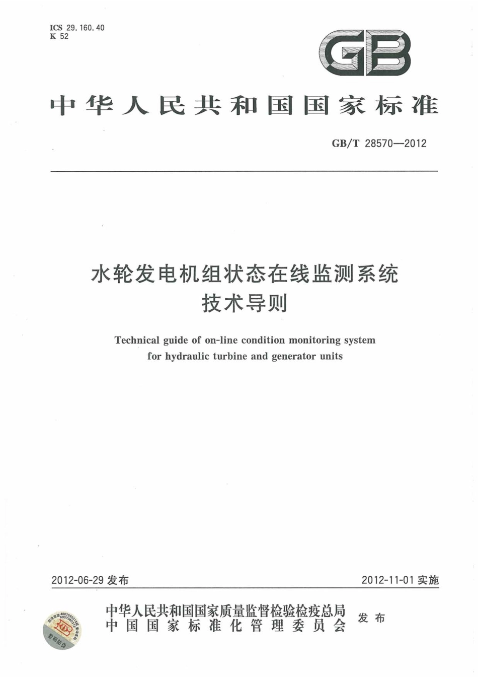 GBT 28570-2012 水轮发电机组状态在线监测系统技术导则.pdf_第1页