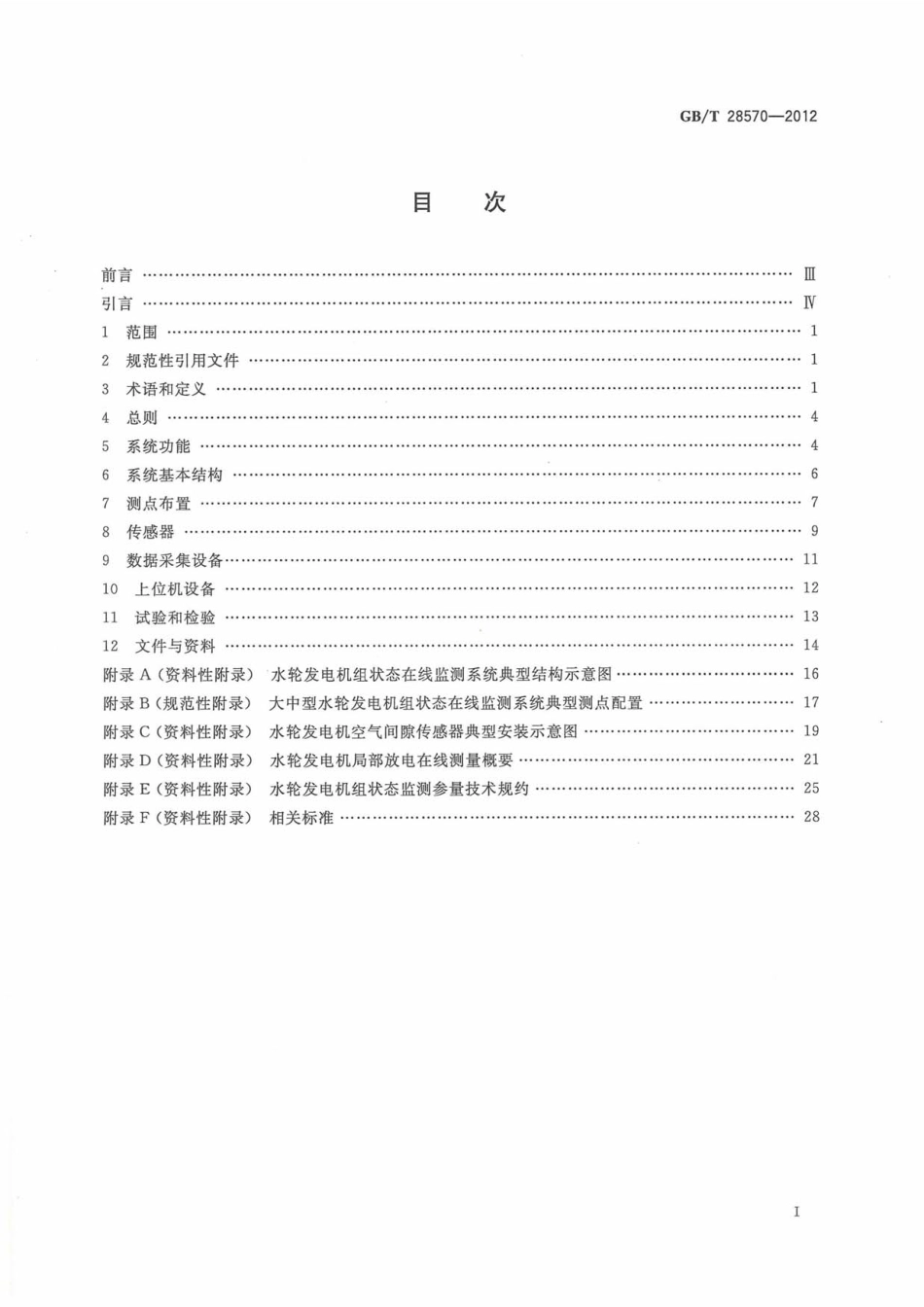 GBT 28570-2012 水轮发电机组状态在线监测系统技术导则.pdf_第2页
