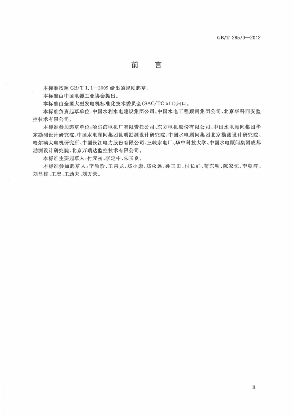 GBT 28570-2012 水轮发电机组状态在线监测系统技术导则.pdf_第3页