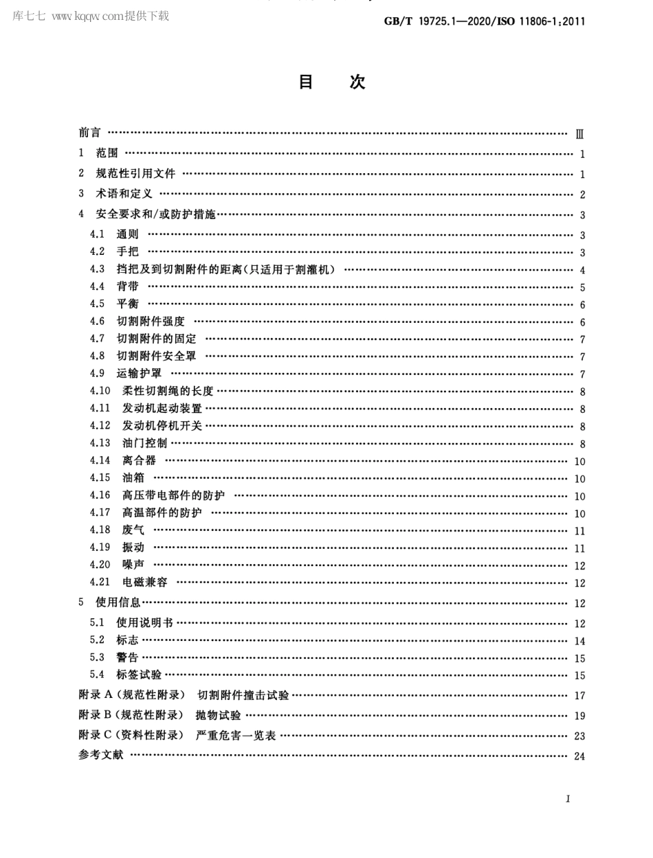GBT 19725.1-2020 农林机械 便携式割灌机和割草机安全要求和试验 第1部分：侧挂式动力机械.pdf_第2页
