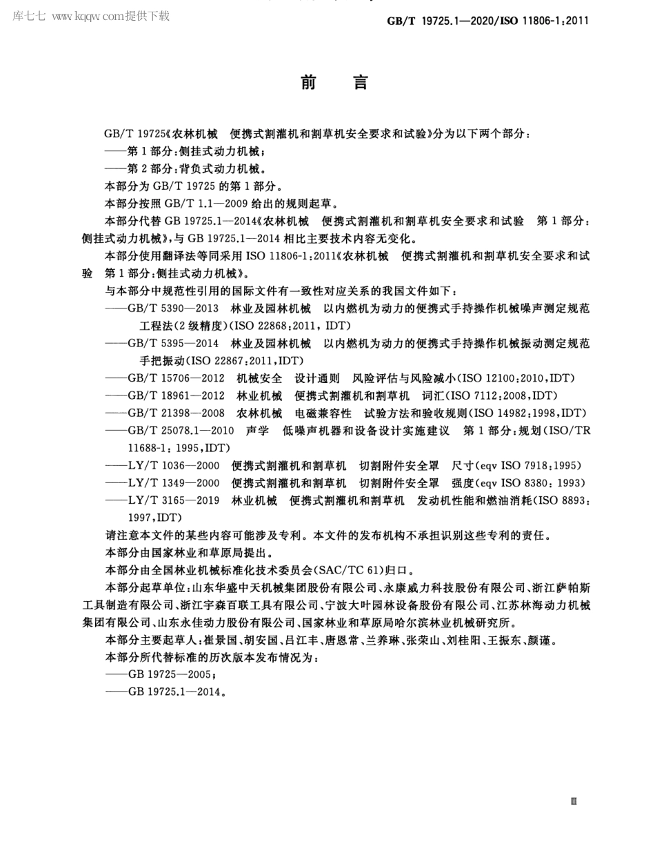GBT 19725.1-2020 农林机械 便携式割灌机和割草机安全要求和试验 第1部分：侧挂式动力机械.pdf_第3页