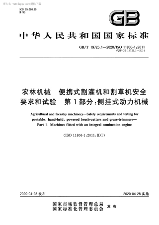 GBT 19725.1-2020 农林机械 便携式割灌机和割草机安全要求和试验 第1部分：侧挂式动力机械.pdf