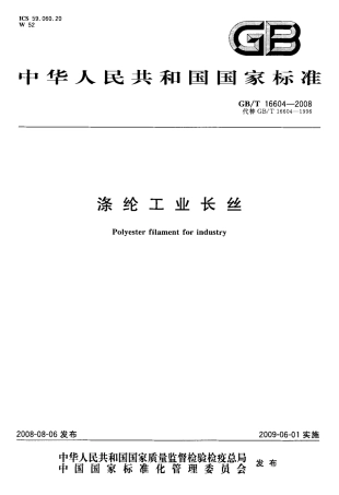 GBT 16604-2008 涤纶工业长丝.pdf