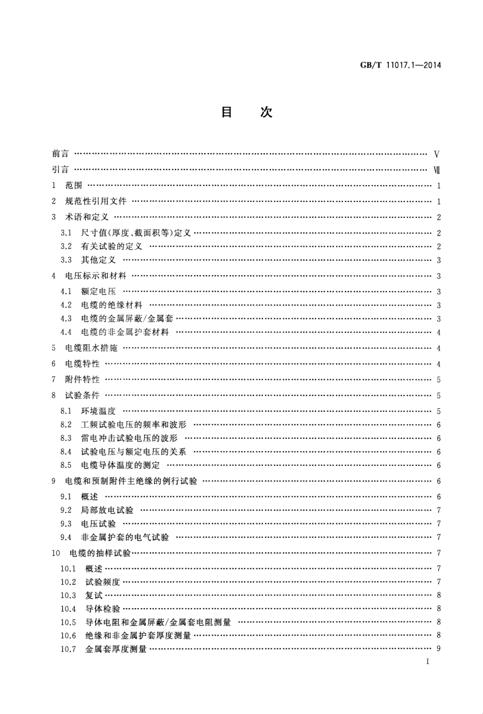 GBT 11017.1-2014 额定电压110kV Um=126kV 交联聚乙烯绝缘电力电缆及其附件 第1部分 试验方法和要求.pdf_第2页