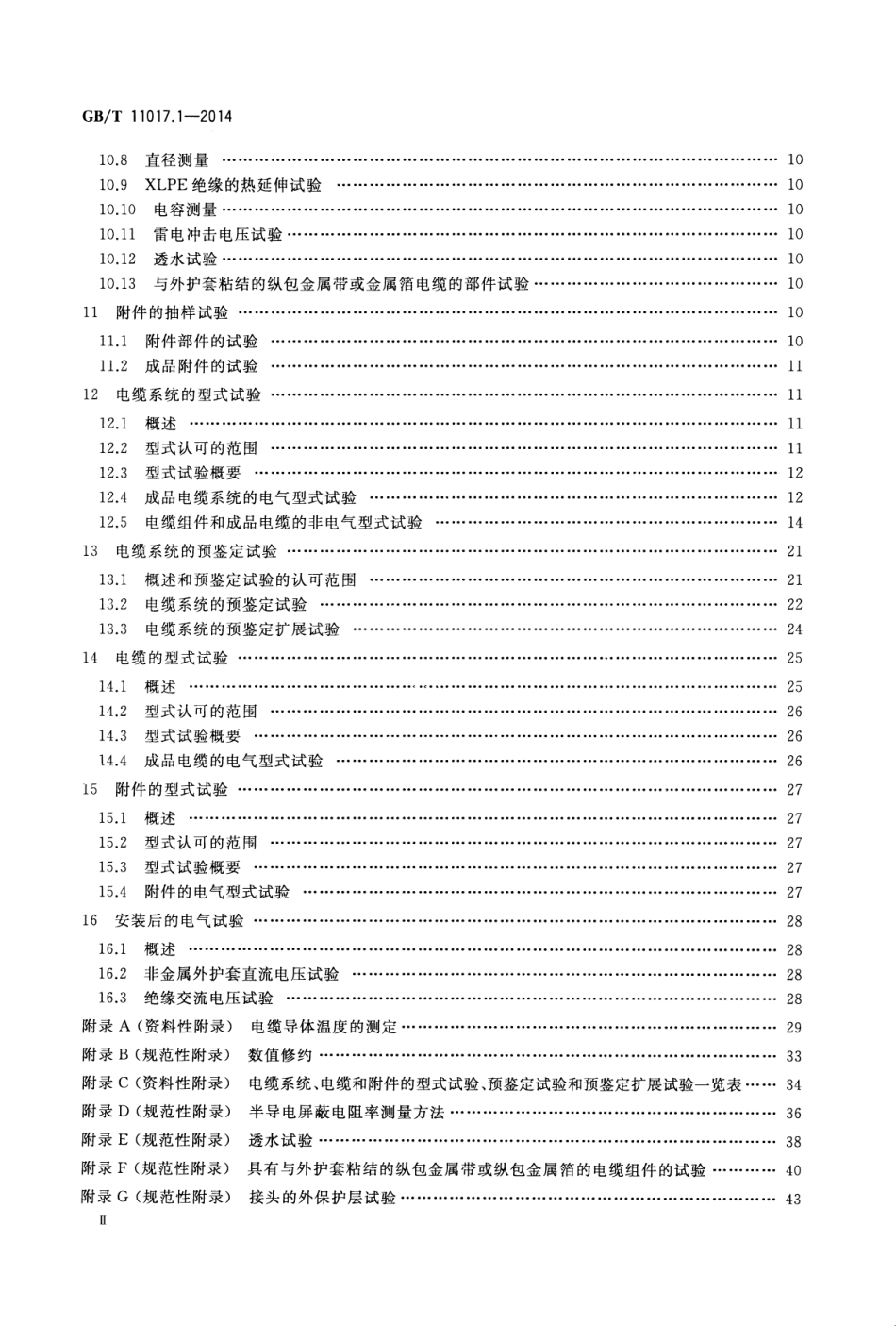 GBT 11017.1-2014 额定电压110kV Um=126kV 交联聚乙烯绝缘电力电缆及其附件 第1部分 试验方法和要求.pdf_第3页