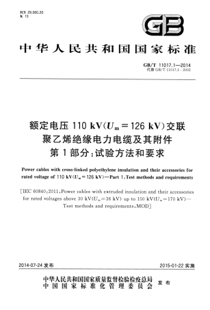 GBT 11017.1-2014 额定电压110kV Um=126kV 交联聚乙烯绝缘电力电缆及其附件 第1部分 试验方法和要求.pdf
