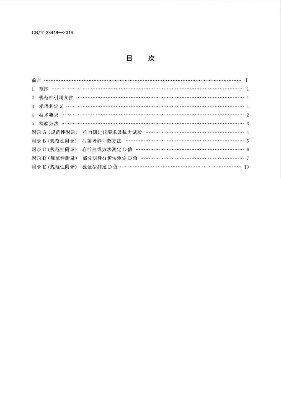 GBT 33419-2016 环氧乙烷灭菌生物指示物检验方法.pdf_第2页