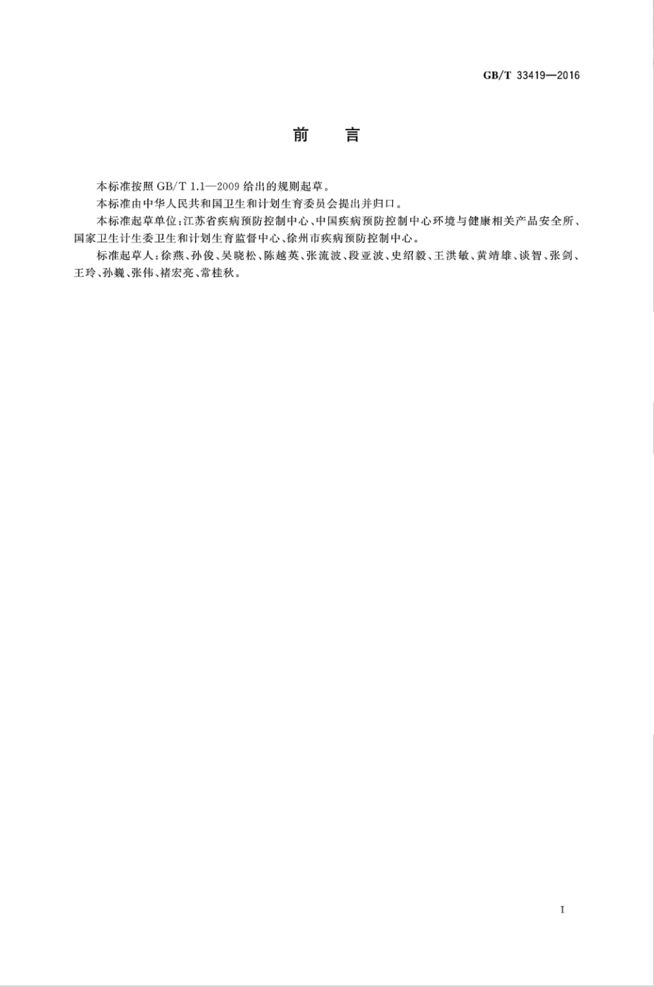 GBT 33419-2016 环氧乙烷灭菌生物指示物检验方法.pdf_第3页