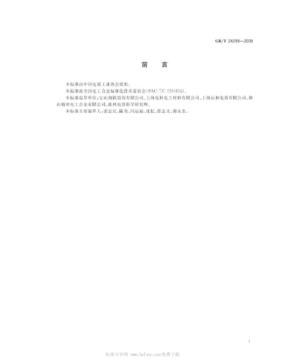 GBT 24299-2009 热双金属碟形元件机械寿命试验方法.pdf_第2页