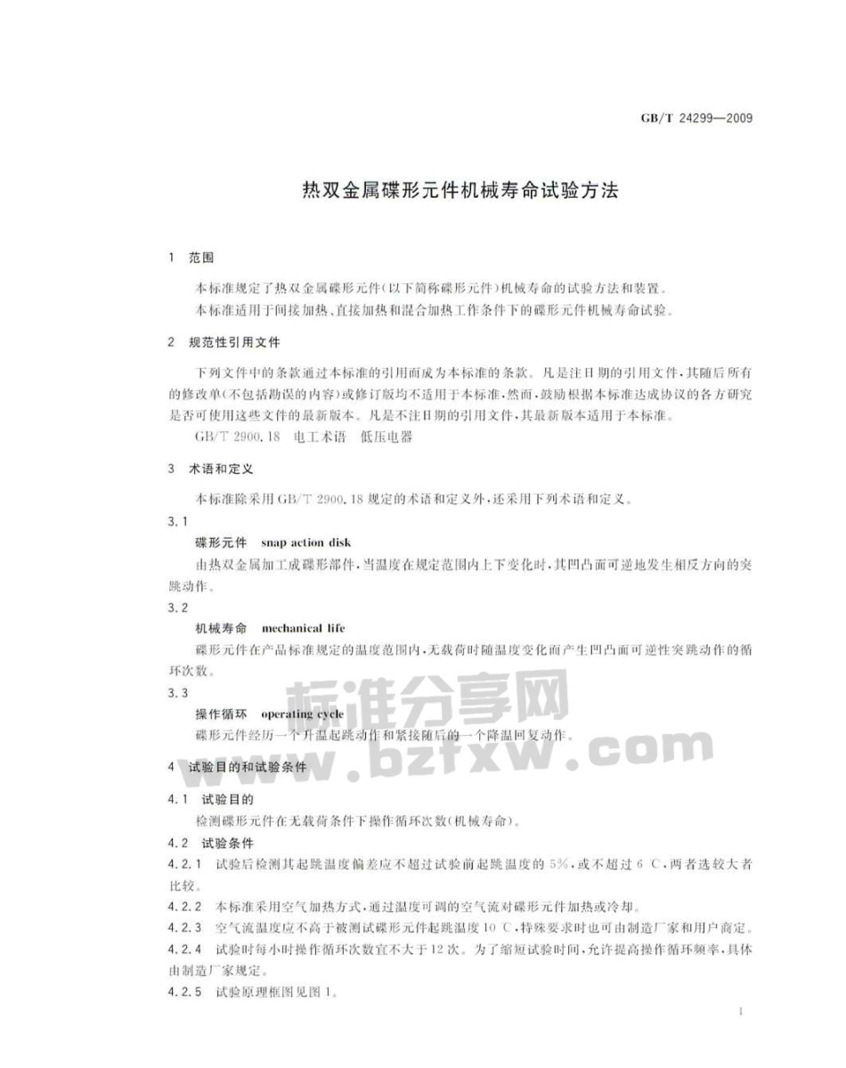 GBT 24299-2009 热双金属碟形元件机械寿命试验方法.pdf_第3页