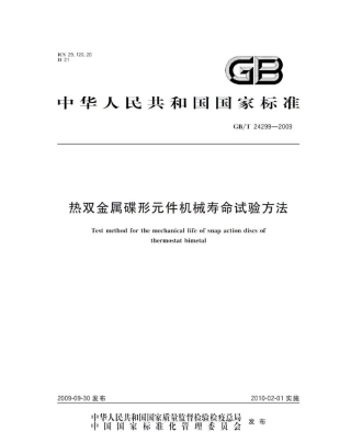 GBT 24299-2009 热双金属碟形元件机械寿命试验方法.pdf
