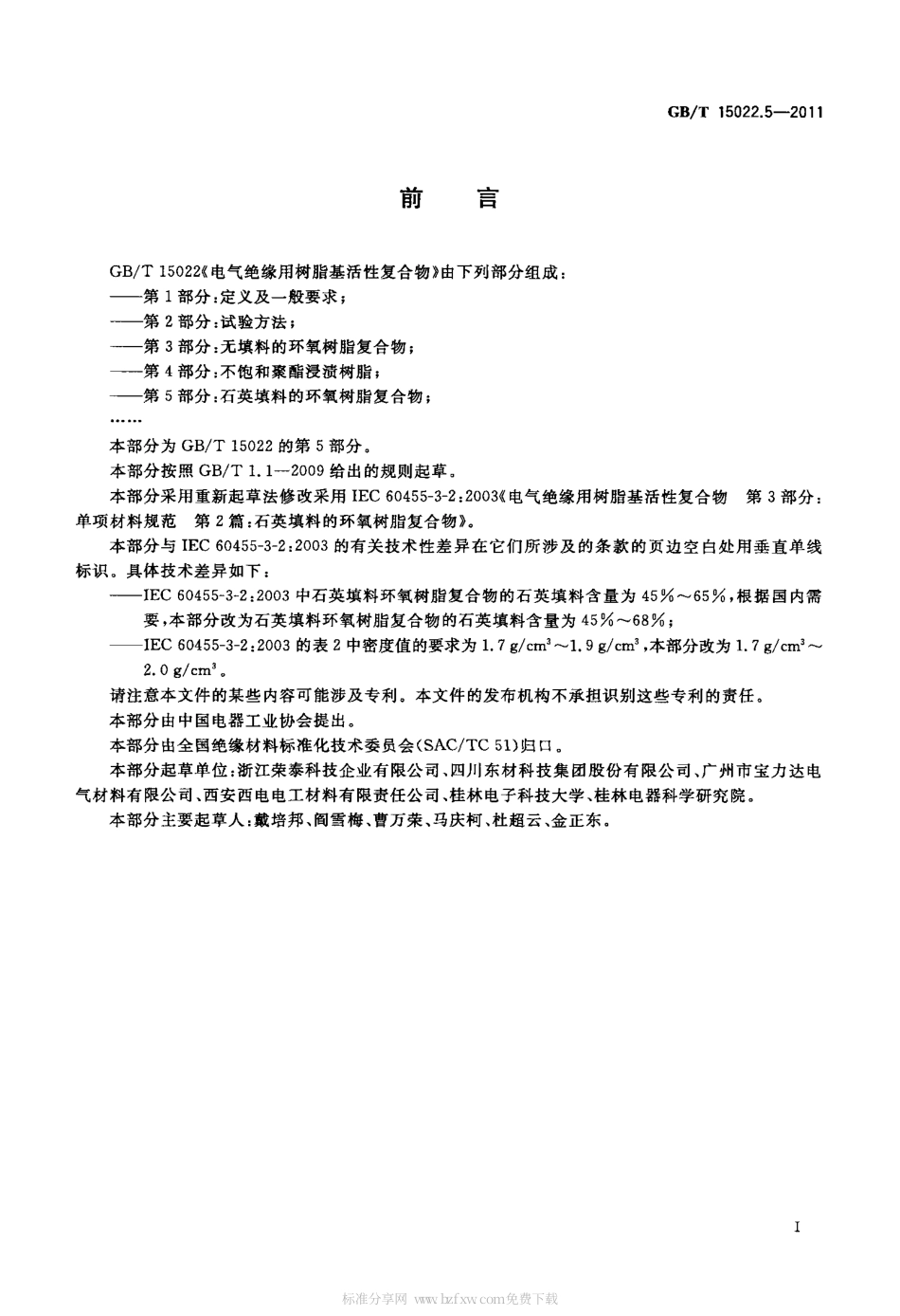 GBT 15022.5-2011 电气绝缘用树脂基活性复合物 第5部分：石英填料环氧树脂复合物.pdf_第2页