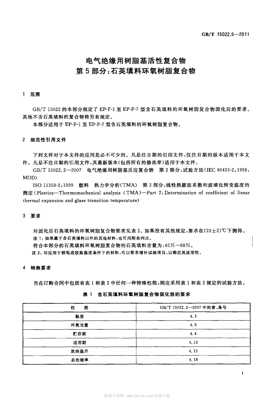 GBT 15022.5-2011 电气绝缘用树脂基活性复合物 第5部分：石英填料环氧树脂复合物.pdf_第3页