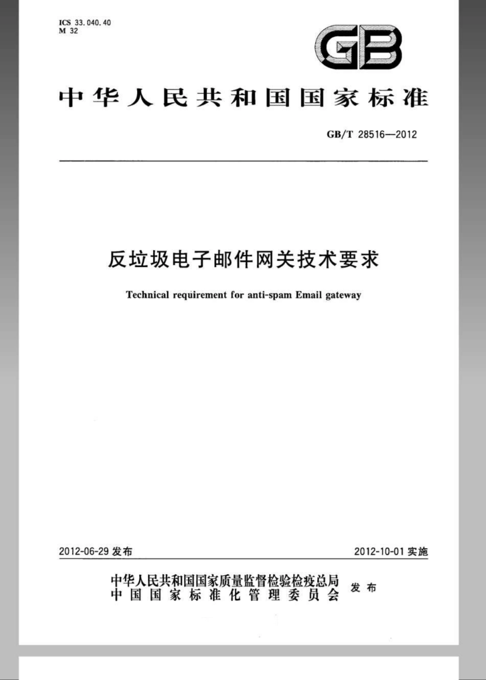 GBT 28516-2012 反垃圾电子邮件网关技术要求.pdf_第1页