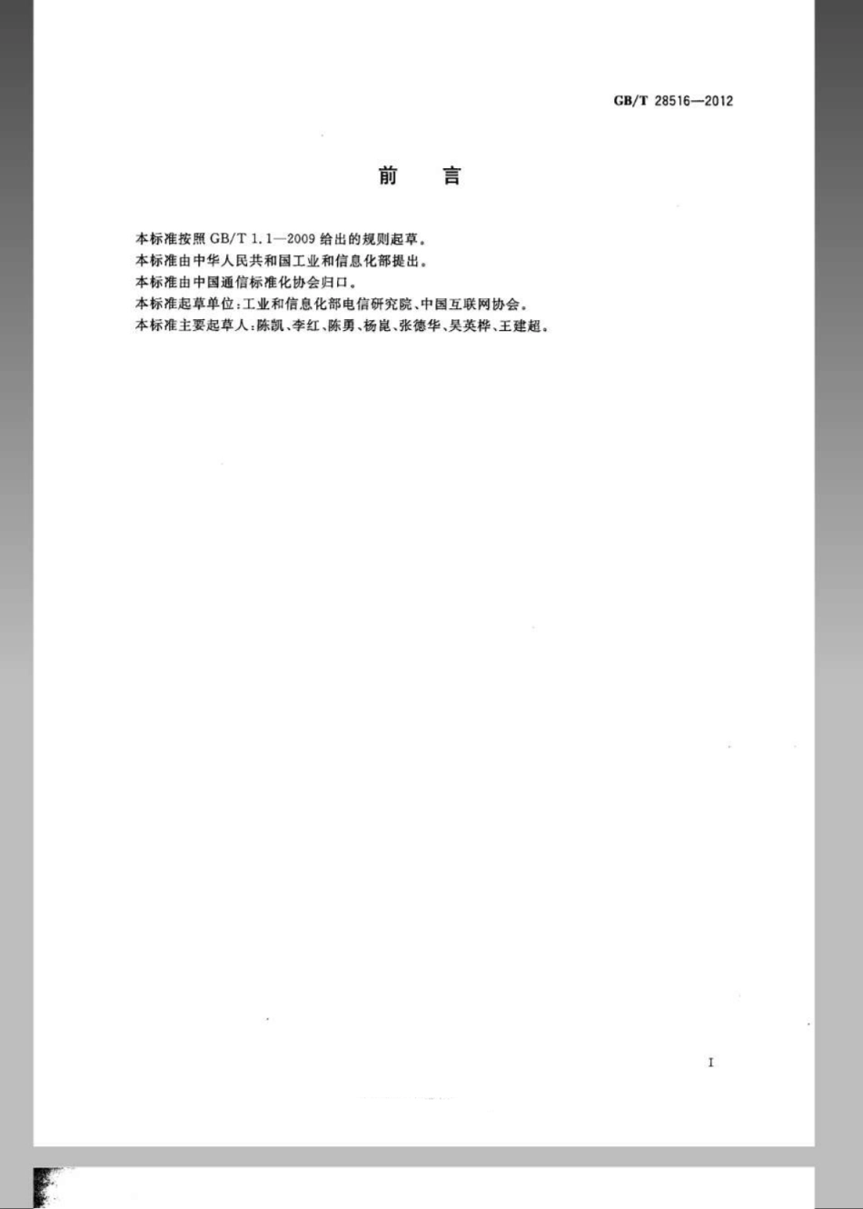 GBT 28516-2012 反垃圾电子邮件网关技术要求.pdf_第2页