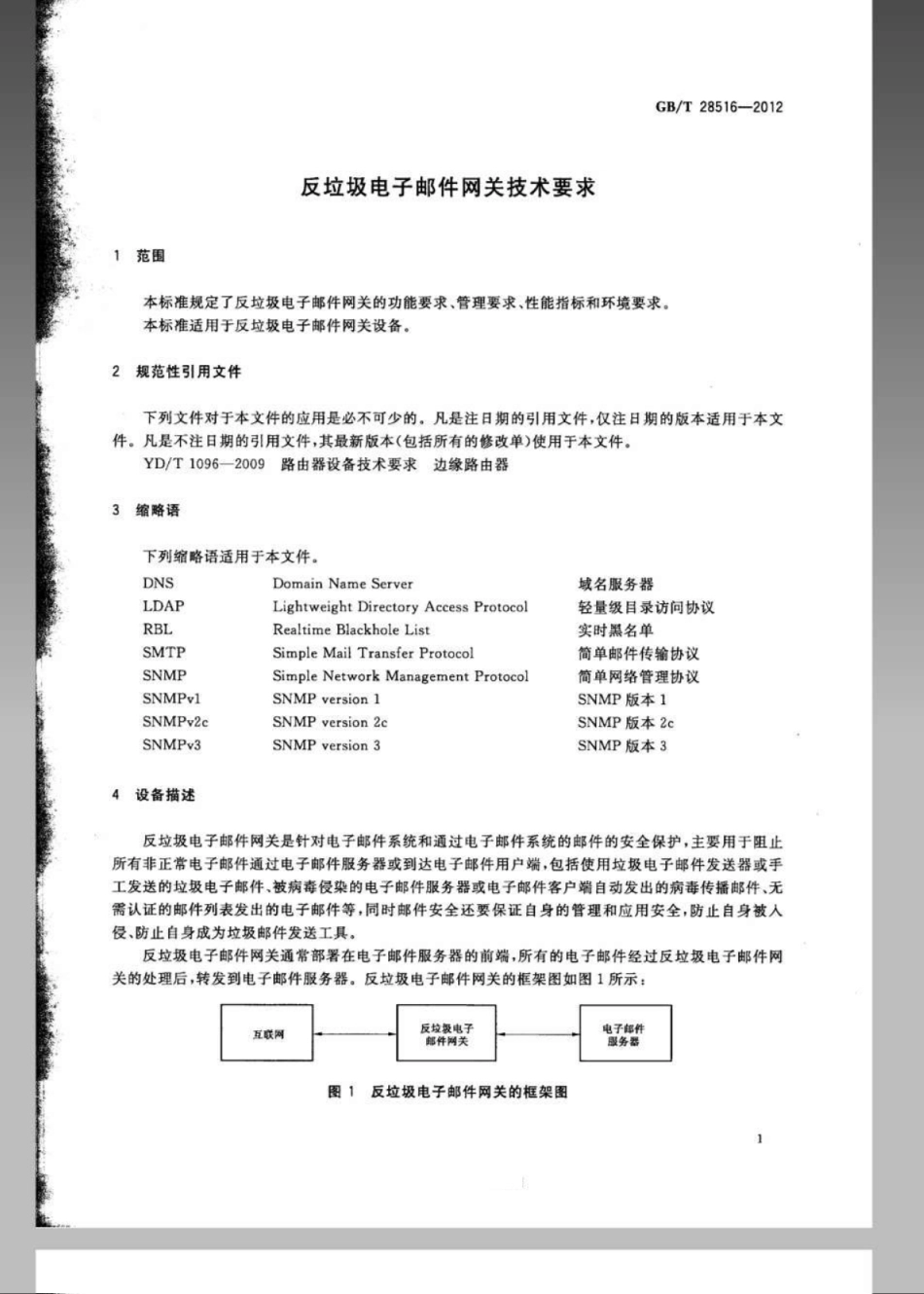 GBT 28516-2012 反垃圾电子邮件网关技术要求.pdf_第3页