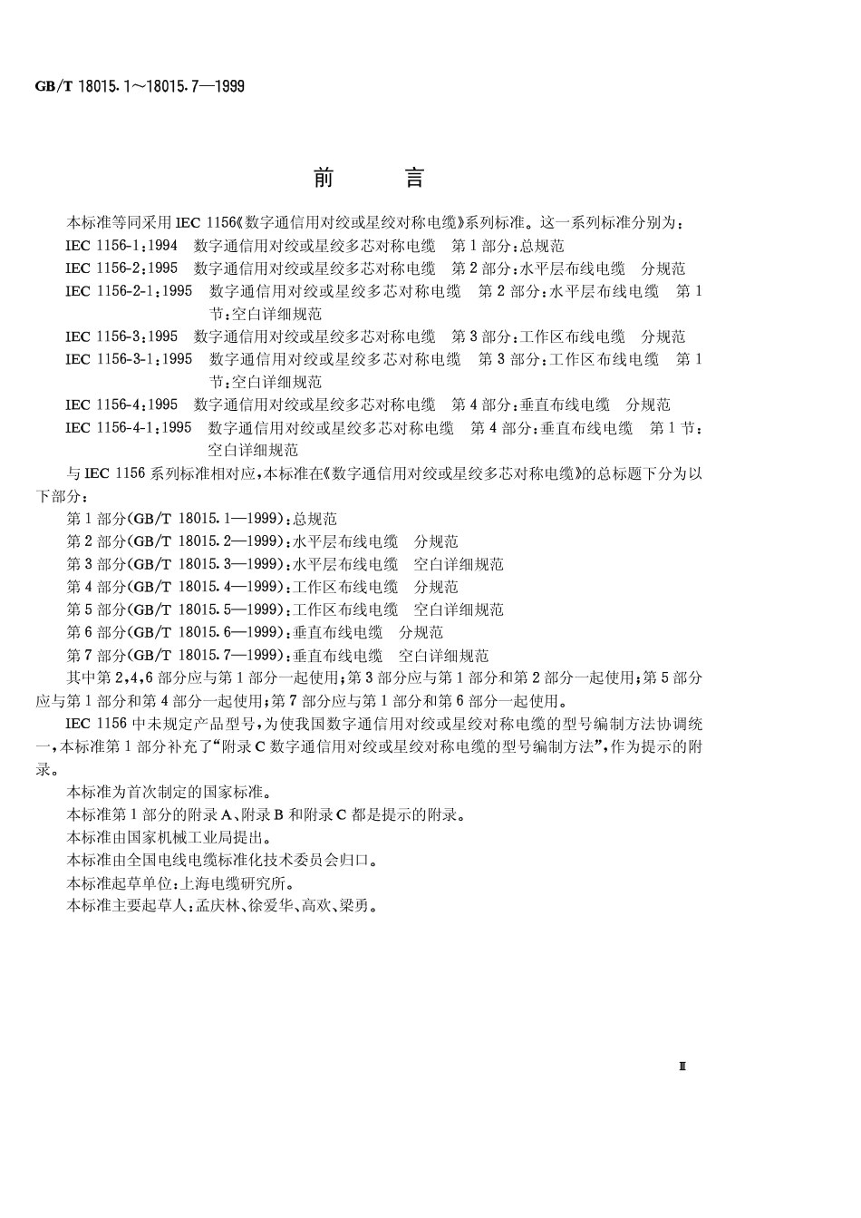 GBT 18015.4-1999 数字通信用对绞或星绞多芯对称电缆 第4部分 工作区布线电缆 分规范.pdf_第1页