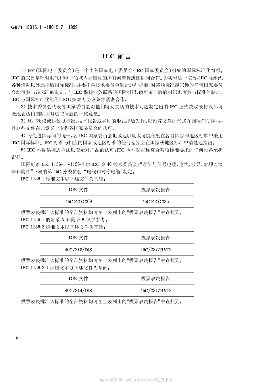 GBT 18015.4-1999 数字通信用对绞或星绞多芯对称电缆 第4部分 工作区布线电缆 分规范.pdf_第2页