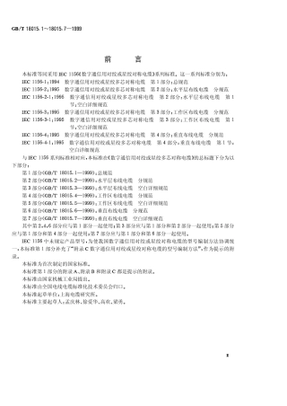 GBT 18015.4-1999 数字通信用对绞或星绞多芯对称电缆 第4部分 工作区布线电缆 分规范.pdf