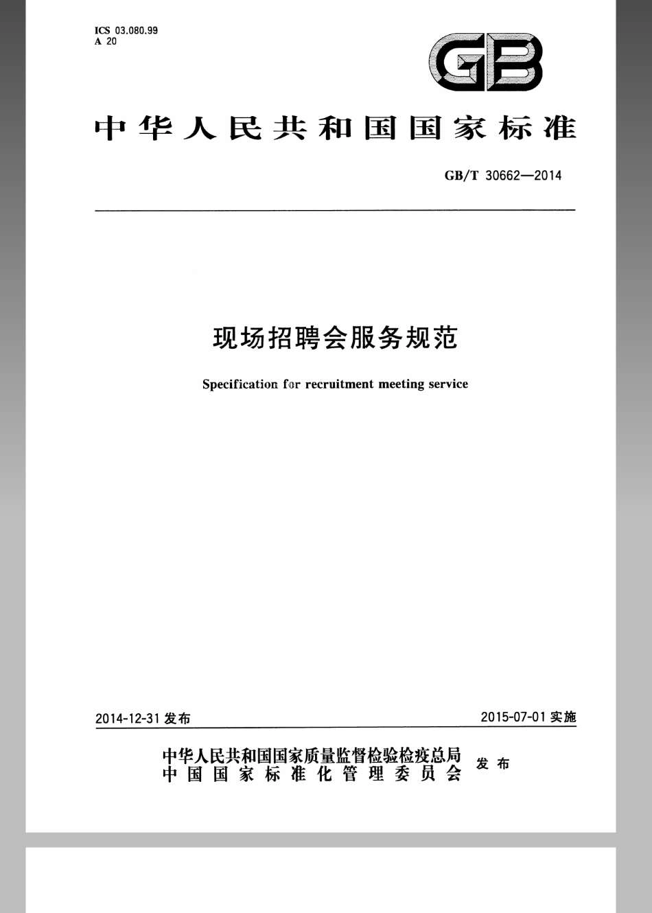 GBT 30662-2014 现场招聘会服务规范.pdf_第1页