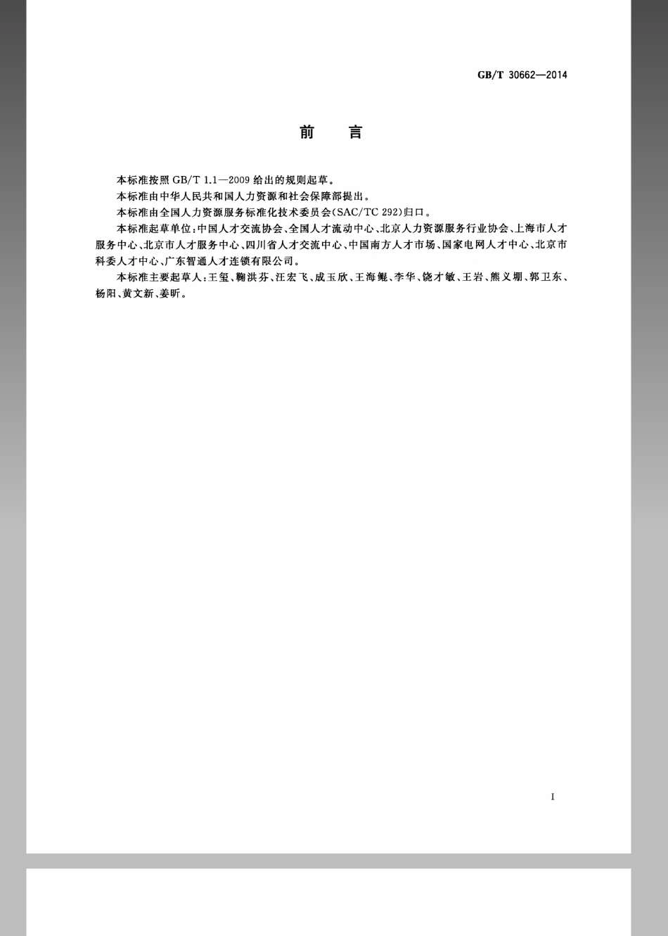 GBT 30662-2014 现场招聘会服务规范.pdf_第2页