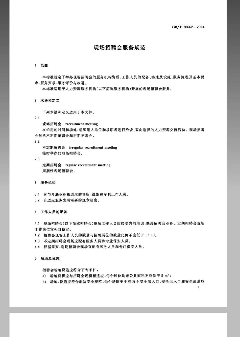GBT 30662-2014 现场招聘会服务规范.pdf_第3页