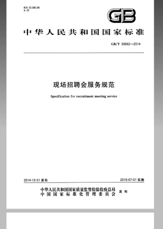 GBT 30662-2014 现场招聘会服务规范.pdf